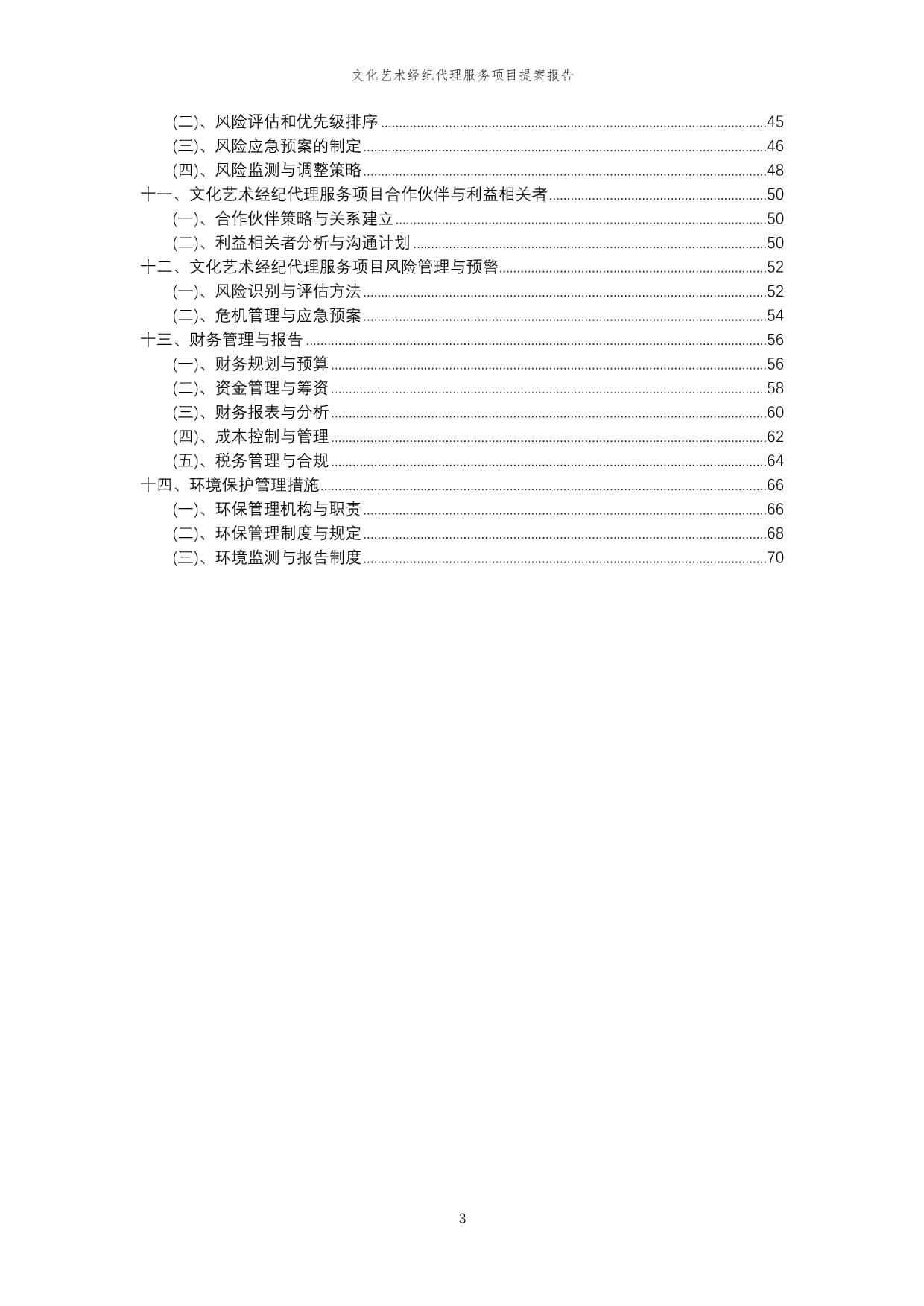 2024年文化藝術經紀代理服務項目提案報告