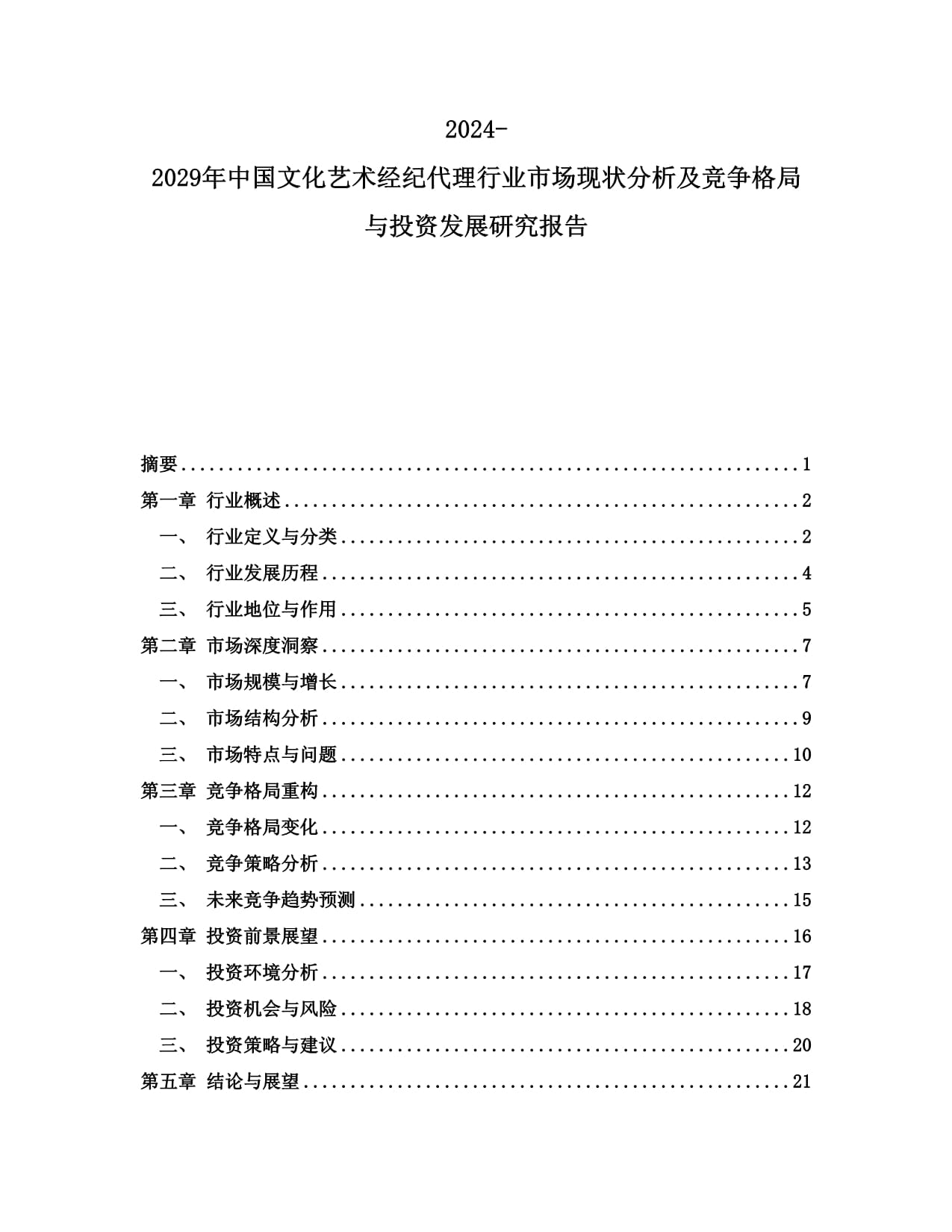 2024-2029年中國文化藝術經紀代理行業市場現狀分析及競爭格局與投資發展研究報告