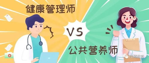 健康管理師與公共營養師 哪個含金量更高？